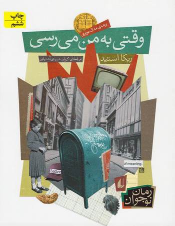 وقتی به من می‌رسی